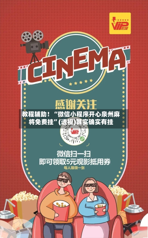 教程辅助！“微信小程序开心泉州麻将免费挂”(透视)其实确实有挂