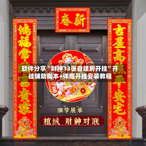 软件分享“财神13张自建房开挂”开挂辅助脚本+详细开挂安装教程