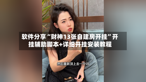 软件分享“财神13张自建房开挂”开挂辅助脚本+详细开挂安装教程-第2张图片