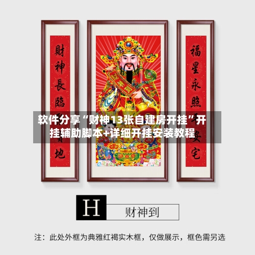 软件分享“财神13张自建房开挂	”开挂辅助脚本+详细开挂安装教程-第3张图片
