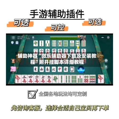 辅助神器“微乐辅助器下载及安装教程”附开挂脚本详细教程