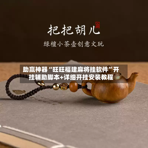 助赢神器“旺旺福建麻将挂软件”开挂辅助脚本+详细开挂安装教程-第2张图片