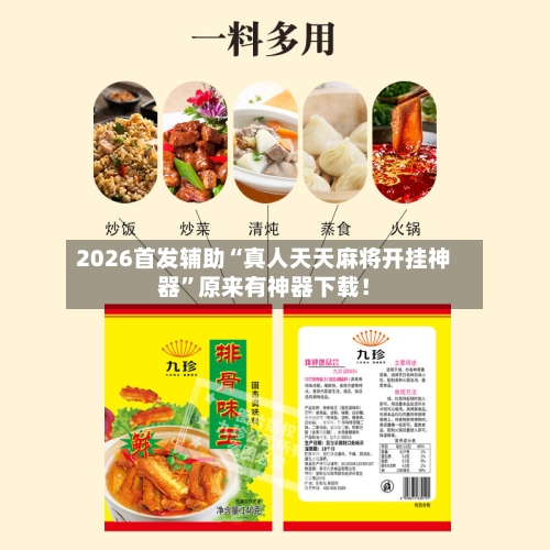 2026首发辅助“真人天天麻将开挂神器	”原来有神器下载！-第2张图片