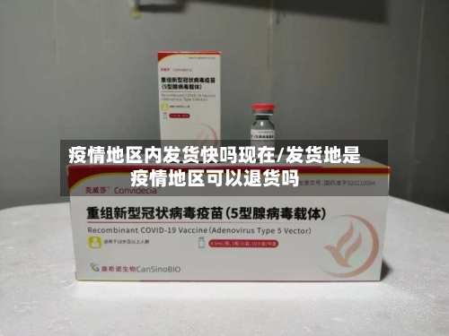 疫情地区内发货快吗现在/发货地是疫情地区可以退货吗