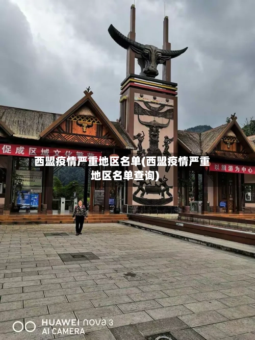 西盟疫情严重地区名单(西盟疫情严重地区名单查询)