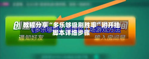 教程分享“多乐够级刷胜率	”附开挂脚本详细步骤-第2张图片