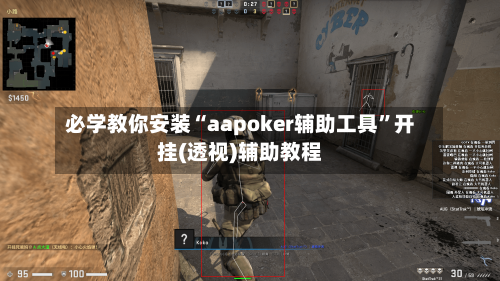 必学教你安装“aapoker辅助工具”开挂(透视)辅助教程-第2张图片