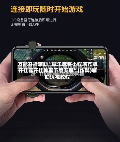 万能开挂辅助“微乐麻将小程序万能开挂器开挂神器下载安装”(作弊)辅助透视教程-第3张图片
