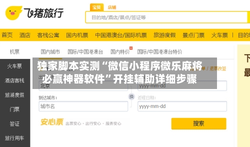 独家脚本实测“微信小程序微乐麻将必赢神器软件”开挂辅助详细步骤-第2张图片