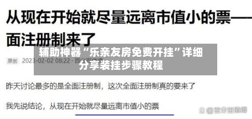 辅助神器“乐亲友房免费开挂”详细分享装挂步骤教程-第3张图片