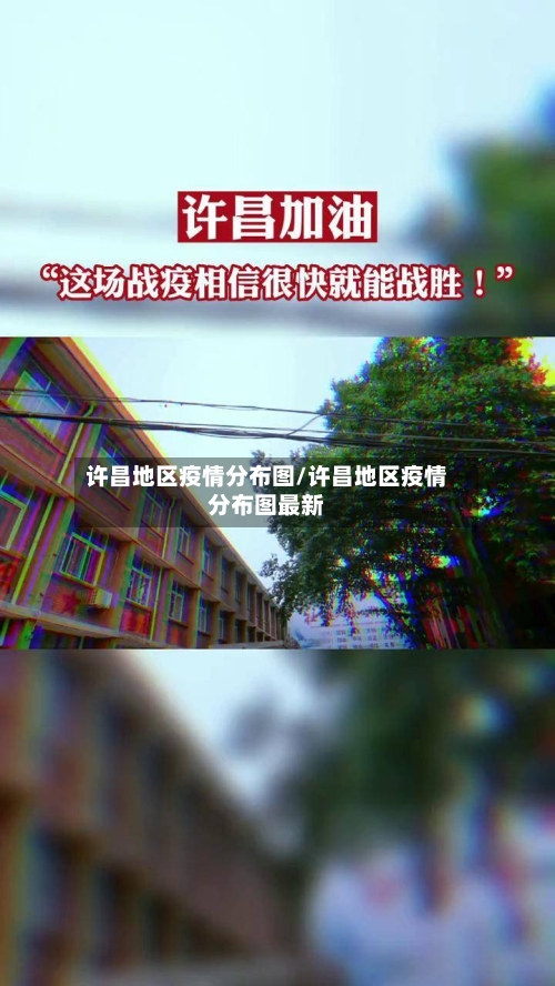许昌地区疫情分布图/许昌地区疫情分布图最新-第2张图片