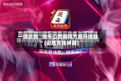 一键必胜“微乐山西麻将万能开挂器	”(必胜开挂神器)-第2张图片