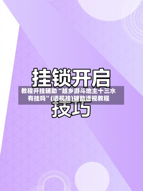 教程开挂辅助“越乡游斗地主十三水有挂吗	”(透视挂)辅助透视教程-第2张图片