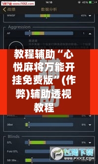 教程辅助“心悦麻将万能开挂免费版”(作弊)辅助透视教程-第2张图片