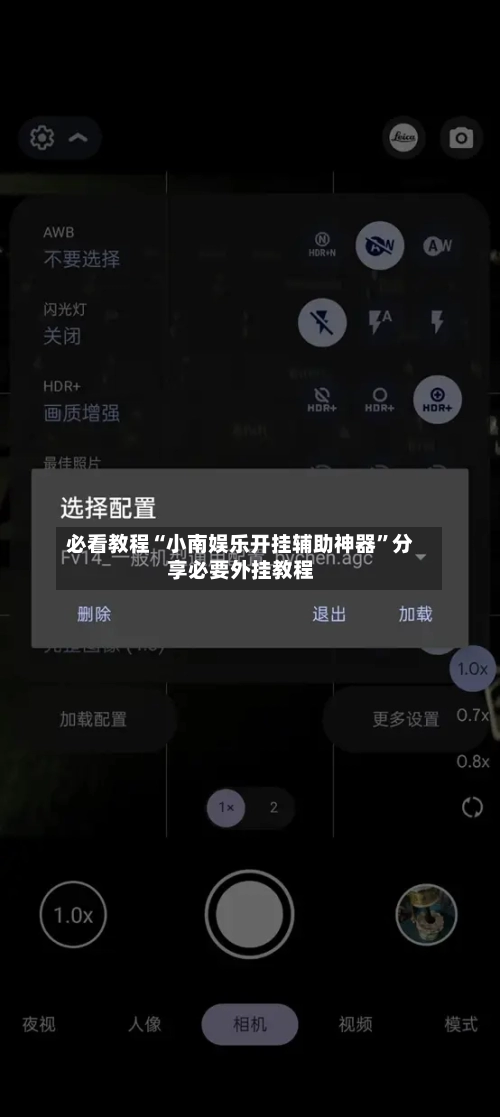必看教程“小南娱乐开挂辅助神器”分享必要外挂教程-第2张图片