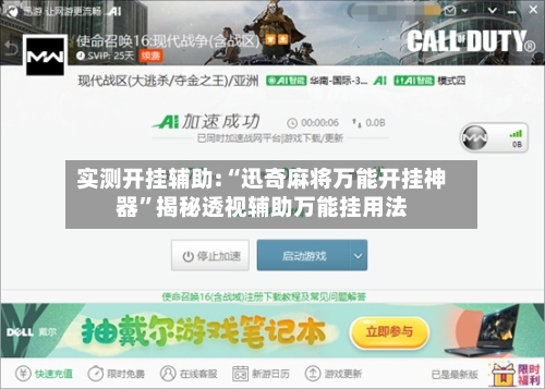 实测开挂辅助:“迅奇麻将万能开挂神器”揭秘透视辅助万能挂用法-第3张图片