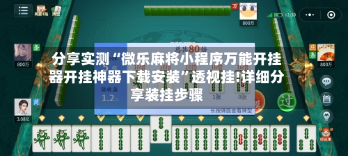 分享实测“微乐麻将小程序万能开挂器开挂神器下载安装”透视挂!详细分享装挂步骤