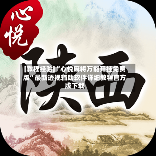 [教程经验]“心悦麻将万能开挂免费版”最新透视辅助软件详细教程官方版下载-第2张图片