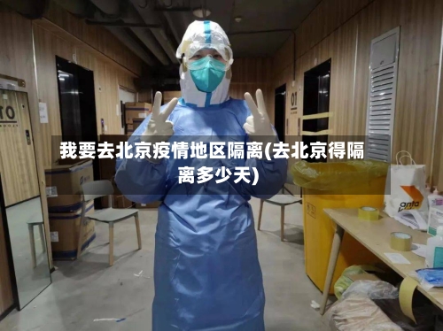 我要去北京疫情地区隔离(去北京得隔离多少天)-第3张图片