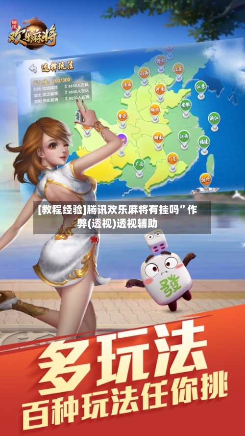 [教程经验]腾讯欢乐麻将有挂吗”作弊(透视)透视辅助-第2张图片