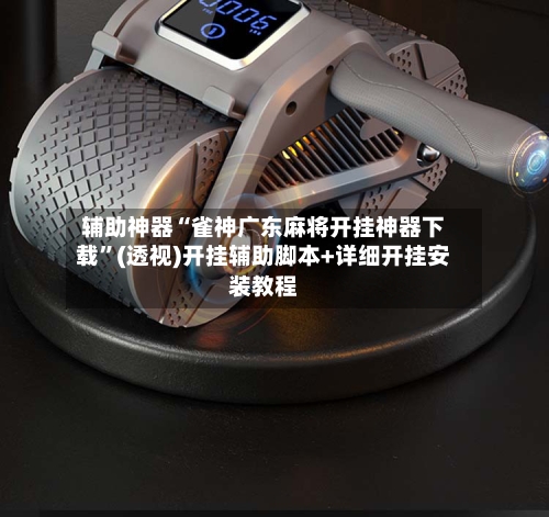 辅助神器“雀神广东麻将开挂神器下载”(透视)开挂辅助脚本+详细开挂安装教程-第2张图片
