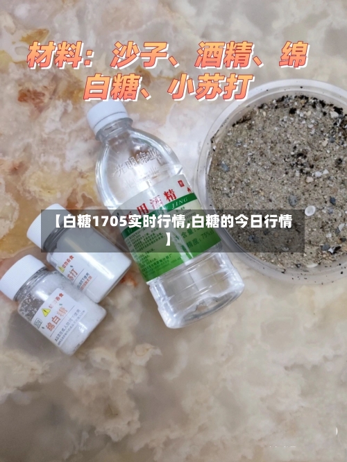 【白糖1705实时行情,白糖的今日行情】