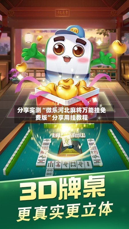分享实测“微乐河北麻将万能挂免费版	”分享用挂教程-第2张图片