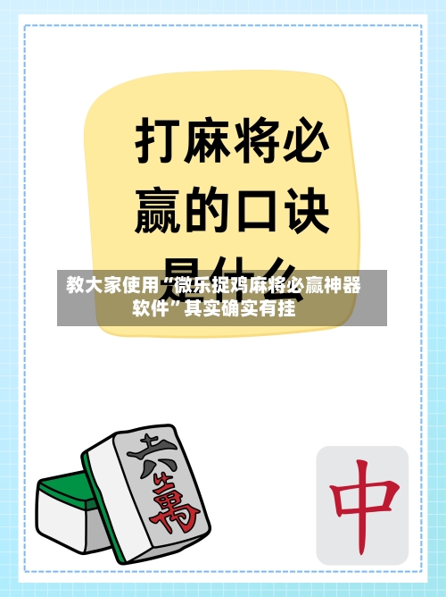 教大家使用“微乐捉鸡麻将必赢神器软件”其实确实有挂-第3张图片