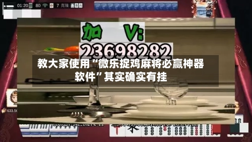 教大家使用“微乐捉鸡麻将必赢神器软件	”其实确实有挂-第2张图片