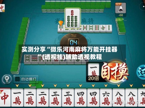 实测分享“微乐河南麻将万能开挂器”(透视挂)辅助透视教程