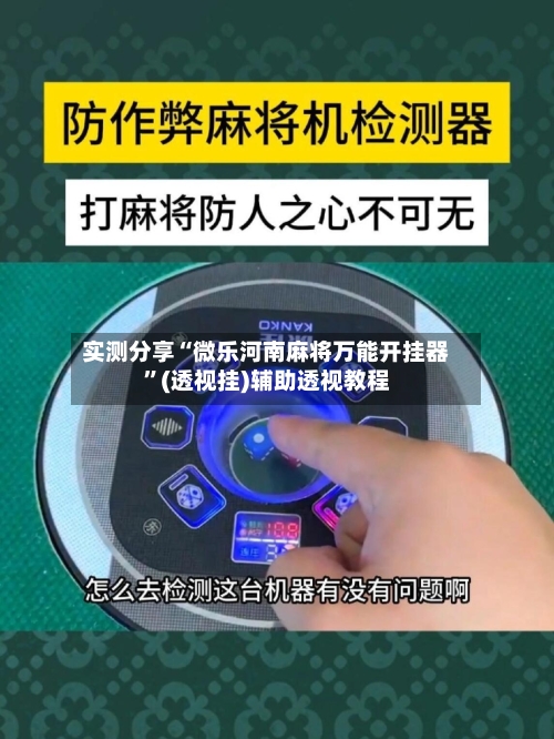 实测分享“微乐河南麻将万能开挂器”(透视挂)辅助透视教程-第3张图片