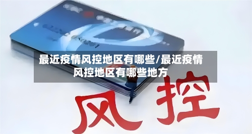 最近疫情风控地区有哪些/最近疫情风控地区有哪些地方