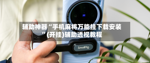 辅助神器“手机麻将万能挂下载安装”(开挂)辅助透视教程