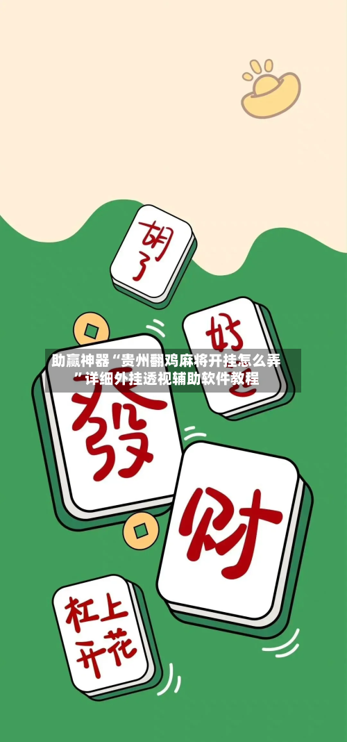 助赢神器“贵州翻鸡麻将开挂怎么弄”详细外挂透视辅助软件教程