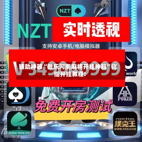 辅助神器“微乐河南麻将开挂神器”详细开挂教程!