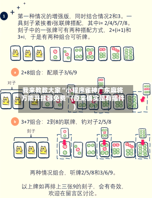 我来教教大家“小程序雀神广东麻将万能开挂器免费”(原来确实是有插件)-第2张图片
