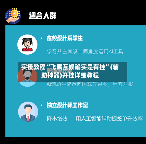 实操教程“飞鹰互娱确实是有挂”(辅助神器)开挂详细教程-第2张图片