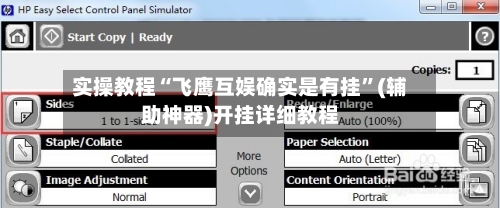 实操教程“飞鹰互娱确实是有挂	”(辅助神器)开挂详细教程-第3张图片