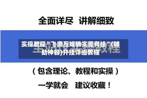 实操教程“飞鹰互娱确实是有挂”(辅助神器)开挂详细教程