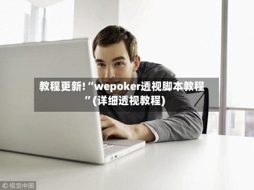 教程更新!“wepoker透视脚本教程”(详细透视教程)-第2张图片