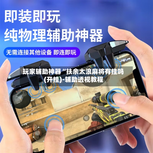 玩家辅助神器“扶余太浪麻将有挂吗(开挂)-辅助透视教程