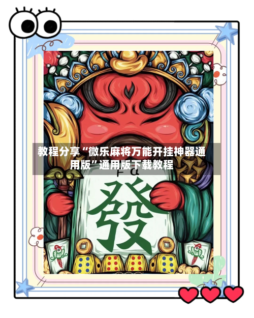 教程分享“微乐麻将万能开挂神器通用版”通用版下载教程-第2张图片