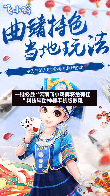 一键必胜“云南飞小鸡麻将给有挂”科技辅助神器手机版教程