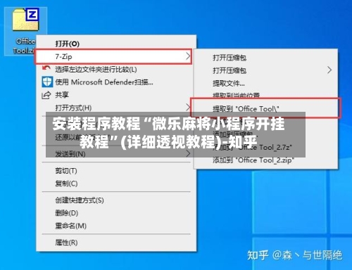 安装程序教程“微乐麻将小程序开挂教程”(详细透视教程)-知乎-第2张图片