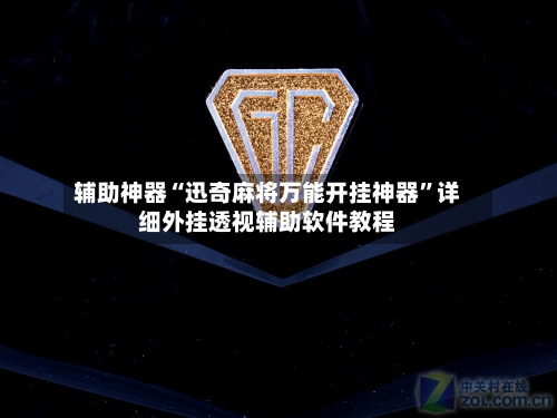 辅助神器“迅奇麻将万能开挂神器”详细外挂透视辅助软件教程-第3张图片