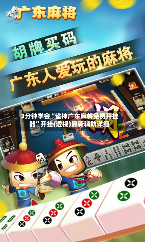 3分钟学会“雀神广东麻将免费开挂器”开挂(透视)最新辅助详细