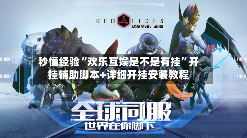 秒懂经验“欢乐互娱是不是有挂”开挂辅助脚本+详细开挂安装教程