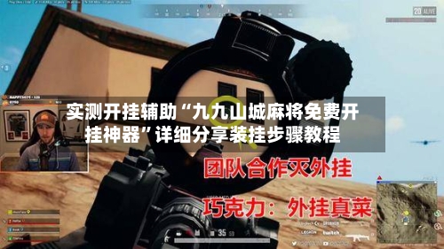 实测开挂辅助“九九山城麻将免费开挂神器”详细分享装挂步骤教程