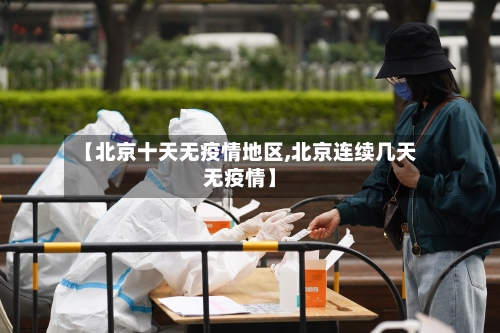 【北京十天无疫情地区,北京连续几天无疫情】-第2张图片