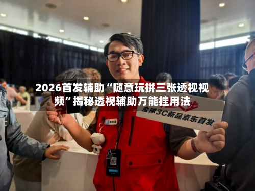 2026首发辅助“随意玩拼三张透视视频”揭秘透视辅助万能挂用法-第2张图片